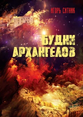Игорь Ситник Будни Архангелов обложка книги