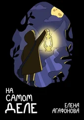 Елена Агафонова - На самом деле