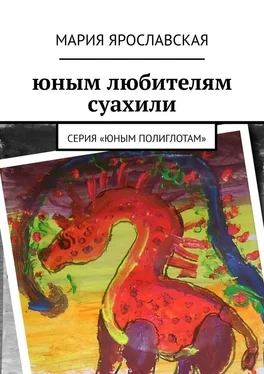 Мария Ярославская Юным любителям суахили. Серия «Юным полиглотам» обложка книги