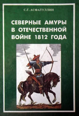 Салават Асфатуллин Северные амуры в Отечественной войне 1812 года обложка книги