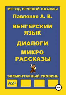 Александр Павленко Венгерский язык. Диалоги и микрорассказы. Элементарный уровень А2+ обложка книги