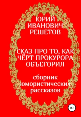 Юрий Решетов Сказ про то, как чёрт прокурора объегорил обложка книги