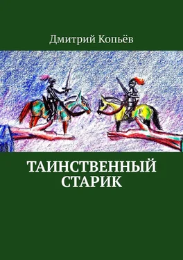 Дмитрий Копьёв Таинственный старик. Поэмы обложка книги