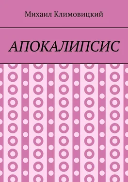 Михаил Климовицкий Апокалипсис обложка книги