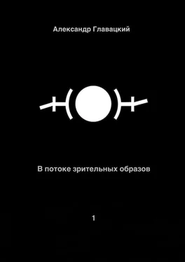 Александр Главацкий В потоке зрительных образов – 1 обложка книги