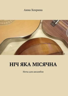 Анна Хохрина Нiч яка мiсячна. Ноты для ансамбля обложка книги