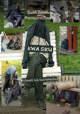 СтаВл Зосимов Премудрословски KWA SIKU. Ukweli wa kuchekesha обложка книги