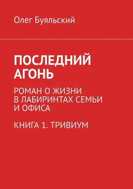 Олег Буяльский Последний Агонь. Роман о жизни в лабиринтах семьи и офиса. Книга 1. Тривиум обложка книги