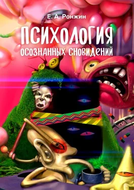 Евгений Ронжин Психология осознанных сновидений обложка книги