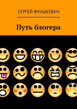 Сергей Янушкевич Путь блогера обложка книги