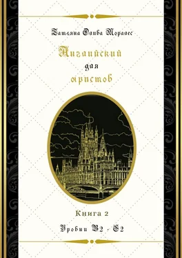 Татьяна Олива Моралес Английский для юристов. Уровни В2—С2. Книга 2 обложка книги