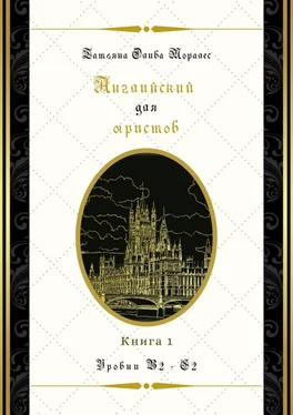 Татьяна Олива Моралес Английский для юристов. Уровни В2—С2. Книга 1 обложка книги