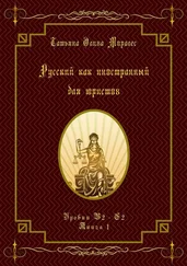 Татьяна Олива Моралес - Русский как иностранный для юристов. Уровни В2—С2. Книга 1