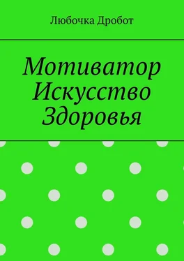 Любочка Дробот Мотиватор Искусство Здоровья обложка книги