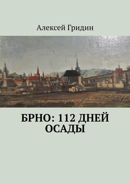 Алексей Гридин Брно: 112 дней осады обложка книги