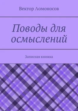 Вектор Λомоносов Поводы для осмыслений. Записная книжка обложка книги