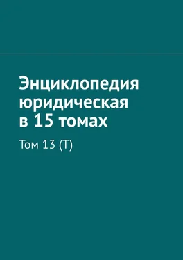 Рудольф Хачатуров Энциклопедия юридическая в 15 томах. Том 13 (Т) обложка книги