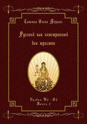 Татьяна Олива Моралес - Русский как иностранный для юристов. Уровни В2—С2. Книга 2
