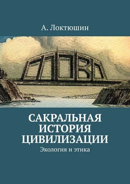 Александр Локтюшин Сакральная история цивилизации. Экология и этика