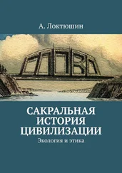 Александр Локтюшин - Сакральная история цивилизации. Экология и этика