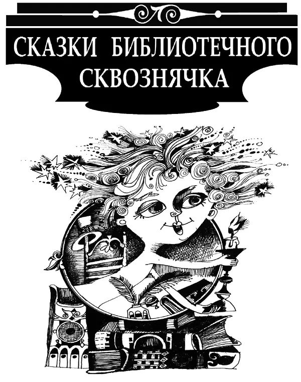 Предисловие Быть писателем особый ни с чем несравнимый дар дающийся свыше - фото 2