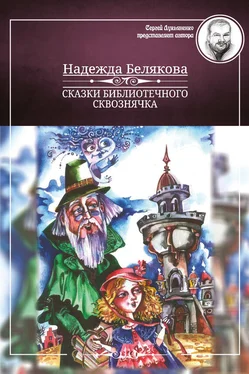 Надежда Белякова Сказки библиотечного сквознячка обложка книги