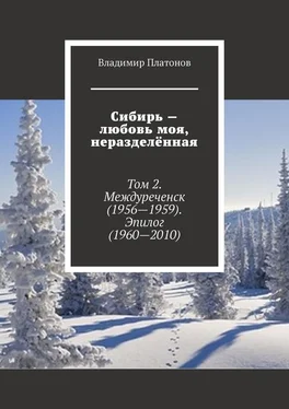 Владимир Платонов Сибирь – любовь моя, неразделённая. Том 2. Междуреченск (1956—1959). Эпилог (1960—2010) обложка книги