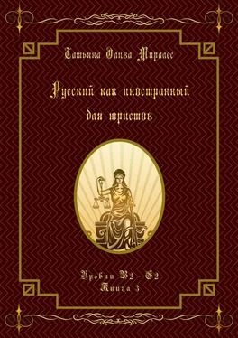 Татьяна Олива Моралес Русский как иностранный для юристов. Уровни В2—С2. Книга 3 обложка книги