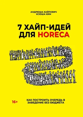 Андрюша Хайпович 7 хайп-идей для HoReCa обложка книги