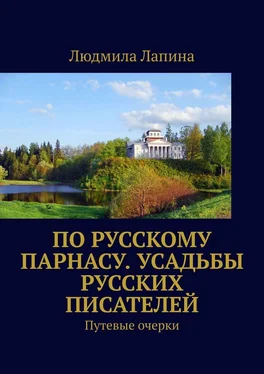 Людмила Лапина По русскому Парнасу. Усадьбы русских писателей. Путевые очерки обложка книги