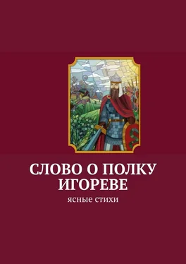 Анатолий Корниенко Слово о полку Игореве. Ясные стихи обложка книги