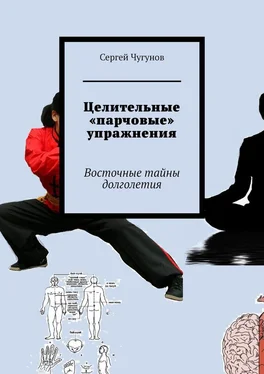 Сергей Чугунов Целительные «парчовые» упражнения. Восточные тайны долголетия обложка книги