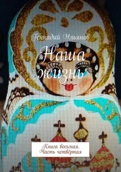 Геннадий Ульянов - Наша жизнь. Книга восьмая. Часть четвёртая