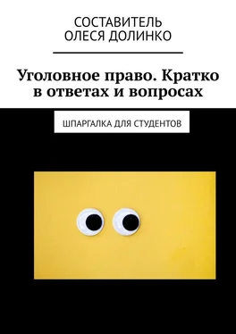 Олеся Долинко Уголовное право. Кратко в ответах и вопросах. Шпаргалка для студентов обложка книги