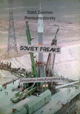 СтаВл Зосимов Премудрословски SOVIET FREAKS. Zvinosetsa zvekufungidzira обложка книги
