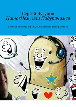 Сергей Чугунов HumorНём, или Подурачимся. Бичуемъ смѣхомъ пороки, съ кими нѣсть лезно ратитися обложка книги