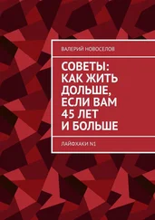 Валерий Новоселов - Советы - как жить дольше, если вам 45 лет и больше. Лайфхаки N1