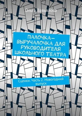 Ольга Завьялова Палочка-выручалочка для руководителя школьного театра. Сценки. Часть 2. Новогодний выпуск обложка книги