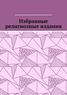 Leonid Pronchenko Избранные религиозные издания обложка книги
