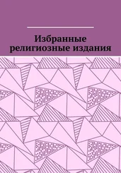 Leonid Pronchenko - Избранные религиозные издания