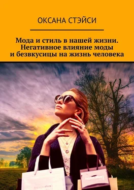 Оксана Стэйси Мода и стиль в нашей жизни. Негативное влияние моды и безвкусицы на жизнь человека обложка книги