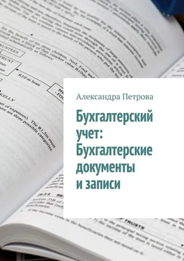 Александра Петрова Бухгалтерский учет: Бухгалтерские документы и записи обложка книги