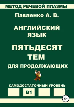 Александр Павленко Английский язык. Пятьдесят тем для продолжающих. Уровень В1 обложка книги