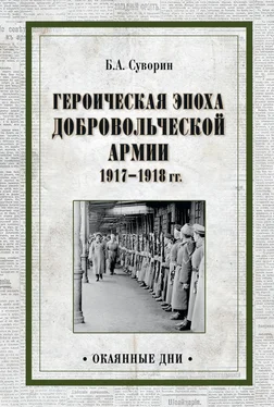 Борис Суворин Героическая эпоха Добровольческой армии 1917—1918 гг. обложка книги