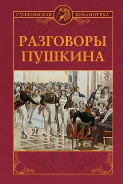 Борис Моздалевский Разговоры Пушкина обложка книги