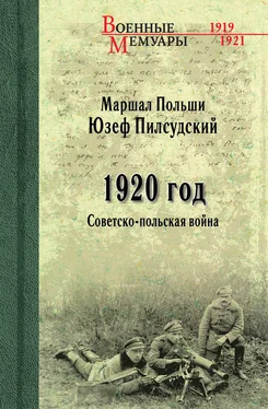 Юзеф Пилсудский 1920 год. Советско-польская война обложка книги