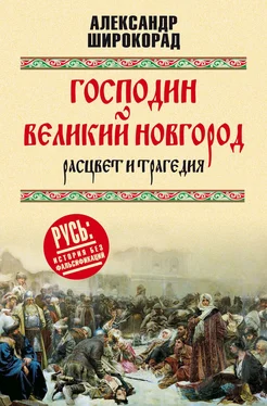 Александр Широкорад Господин Великий Новгород – расцвет и трагедия обложка книги