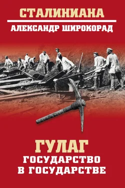 Александр Широкорад ГУЛАГ. Государство в государстве обложка книги