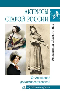 Александра Шахмагонова Актрисы старой России. От Асенковой до Комиссаржевской обложка книги