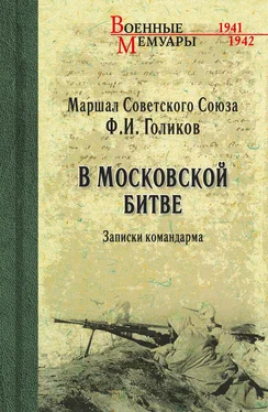 Филипп Голиков В Московской битве. Записки командарма обложка книги